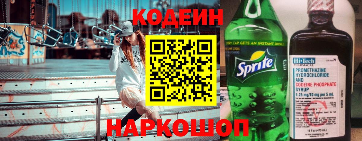 Codein напиток Lean (лин) Балтийск