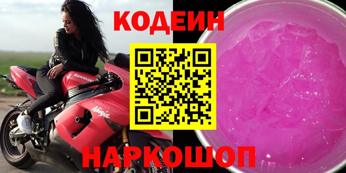 Codein Purple Drank  Вход с VPN  Кодеин напиток Lean (лин)  Балтийск 